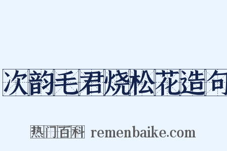 次韵毛君烧松花造句是什么意思的图片